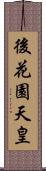 後花園天皇 Scroll