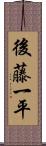 後藤一平 Scroll