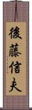 後藤信夫 Scroll