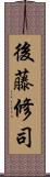 後藤修司 Scroll