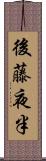 後藤夜半 Scroll