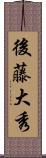 後藤大秀 Scroll