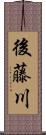 後藤川 Scroll