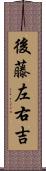 後藤左右吉 Scroll