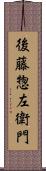 後藤惣左衛門 Scroll