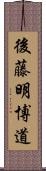 後藤明博道 Scroll