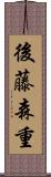 後藤森重 Scroll