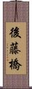 後藤橋 Scroll