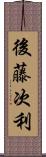 後藤次利 Scroll