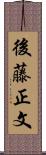 後藤正文 Scroll