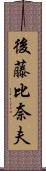 後藤比奈夫 Scroll