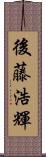 後藤浩輝 Scroll