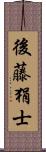 後藤狷士 Scroll