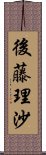 後藤理沙 Scroll