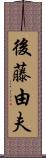 後藤由夫 Scroll