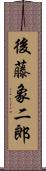 後藤象二郎 Scroll