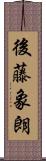 後藤象朗 Scroll