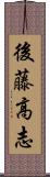 後藤高志 Scroll