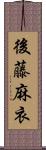 後藤麻衣 Scroll