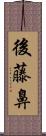 後藤鼻 Scroll