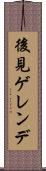 後見ゲレンデ Scroll