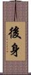 後身 Scroll