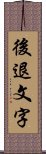 後退文字 Scroll