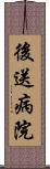 後送病院 Scroll