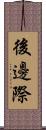後邊際 Scroll