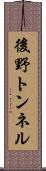 後野トンネル Scroll