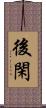 後閑 Scroll