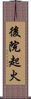 後院起火 Scroll