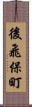 後飛保町 Scroll