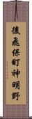 後飛保町神明野 Scroll