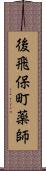 後飛保町薬師 Scroll