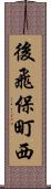 後飛保町西 Scroll