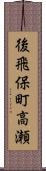 後飛保町高瀬 Scroll