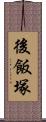後飯塚 Scroll