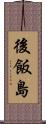 後飯島 Scroll