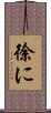 徐に Scroll