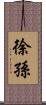 徐孫 Scroll