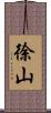徐山 Scroll