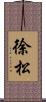 徐松 Scroll