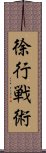 徐行戦術 Scroll