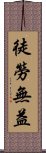 徒勞無益 Scroll