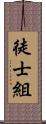 徒士組 Scroll