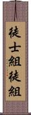 徒士組;徒組 Scroll