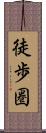 徒歩圏 Scroll