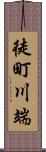 徒町川端 Scroll