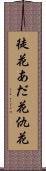 徒花 Scroll